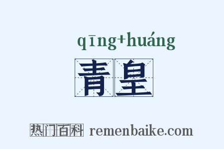 青皇是什么意思的图片